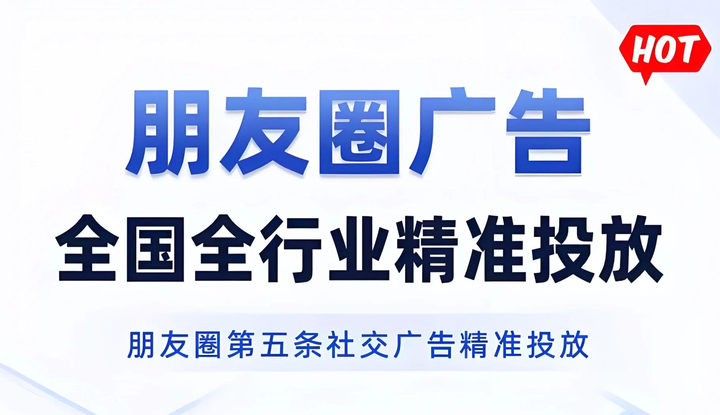 微信朋友圈廣告開(kāi)戶投放最新攻略詳解 精準(zhǔn)營(yíng)銷獲客全行業(yè)指南